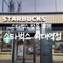 스타벅스 이대역점