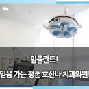 평촌 호산나치과의원 이미지
