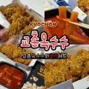 옥`s킨 | 교촌치킨 메뉴 교촌옥수수 통안심 국물맵떡 신메뉴 솔직후기