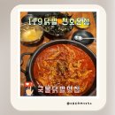암사불닭발 | 천호 119닭발 중독있는 매운국물닭발 맛집 베스트 메뉴 내돈내산 [예약,맵기,포장]
