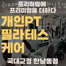 국대교정 | 용산구동빙고동헬스장 국대교정&amp;필라테스 한남동점 주차 방문자후기