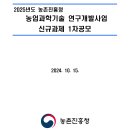 2025년 1차 농촌진흥청 농업과학기술 연구개발사업 신규과제 공모_농촌진흥청 이미지