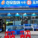 산오징어양푼회포차