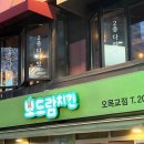 337치킨 | 오목교 목동 치킨 맛집 보드람 치킨 후기