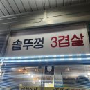 미향이네솥뚜껑삼겹
