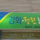 강화청원농협쌀 - 강서구 강서로12길 5-8 | 강화청원농협쌀