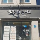 달리는커피춘천석사점
