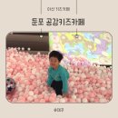 [아산 키즈카페] 썰매가 있는 넓은 둔포 키즈카페 ‘공감 키즈카페’ 솔직후기