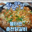 창원남양동닭갈비맛집 &#39;불타는춘천닭갈비&#39; 방문 후기, 치즈닭갈비 넘사벽 맛있음.창원남양동맛집