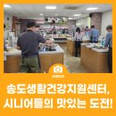 송도건강생활지원센터 | "나도 이제 요리사!" 송도생활건강지원센터, 남자 시니어들의 맛있는 도전!