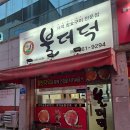 불더덕 | [광주/신가동] 광주 노포 맛집 현지인 추천 더덕구이 전문점 불더덕 본점 방문 후기