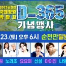 2023순천만국제정원박람회 D-365 기념 축하 MBC 특집 콘서트 (220423) 이미지