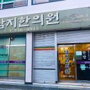 수민한의원 이미지