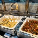 빵레이 | [하단역] 레이어스 호텔 뷔페, 만오천원 레이모스 캐주얼 샐러드바 중식뷔페 솔직후기