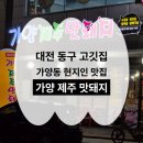 가양1동 주민센타 | 대전 동구 고깃집 가양제주맛돼지
