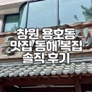 동해복집 | 창원 용호동 복집 맛집 복요리 전문 동해 복집 솔직 후기