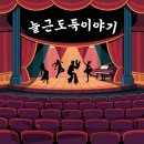 대학로1 | 연극 늘근도둑이야기 총정리｜대학로 아트포레스트 1관 공연 후기와 관람 포인트