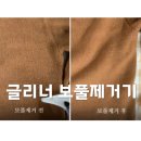 오니트(주) | 보풀제거기 글리너 내돈내산 니트 보풀제거 실사용 후기