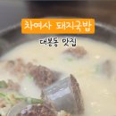 차여사돼지국밥 이미지