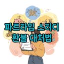 ㈜타임테크 | 파트타임 스터디 환불, 어떻게 대처해야 할까?