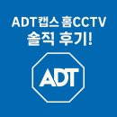 GS25 구리홈타운점 | ADT 캡스 홈CCTV 솔직 후기! 실제 설치해보니 달라진 우리집 보안 생활