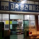 황간시외버스터미널 이미지