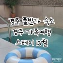 경주풀빌라펜션 스테이13월 가족여행 다녀온 후기