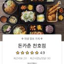 돈카춘천호점 | 천호동돈까스배달맛집_돈카춘 천호점 후기!