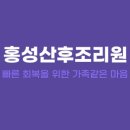 충남 홍성 공공산후조리원 이미지
