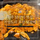 임실 닭갈비 | [내돈내산] 원주 기업도시 맛집 - 기업도시 호반 닭갈비