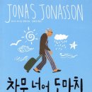 창문 넘어 도망친 100세 노인 이미지