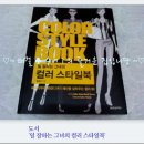 팟찌헤어 - 성남시 수정구 공원로367번길 19-2 | [일 잘하는 그녀의 "컬러 스타일북"_베이직부터 트렌디까지 패션을 살려주는 컬러 86/황정선 지음/황금...