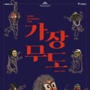 천하제일탈공작소 가장무도 | 가장무도 - 숨김과 드러냄