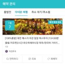 [4박5일 친구들과 대만여행] 1~2일차 여행후기(타이베이101, 예스지 버스투어)