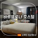 예호 | 바르셀로나 예호스텔 : yeah 2인실 3박4일 내돈내산 후기