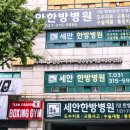 세안한방병원 이미지