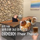 티티헤어갤러리[ TT ] | 청주 데어데어 | 블루리본 3년 연속 선정, 청주 대형 베이커리 카페 TT라떼