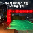 패러독스 | 방콕 시내 아속역 근처 가성비 호텔, 패러독스 호텔 테라스 스위트룸 후기 (구,포포인츠 바이 쉐라톤)
