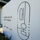 [카페간판｜지주간판] 하남 &#34;에움카페&#34; 실내·외 간판 제작 및 설치 후기