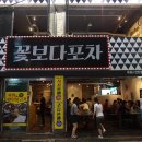 꽃보다포차 - 안산시 상록구 각골로 129 | 꽃보다포차