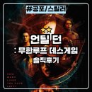 광산주유소 | 언틸 던 무한루프 데스게임 : 공포 게임 원작 게임 같은 분위기 넷플릭스 영화 솔직후기