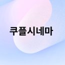 시네마