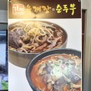 가조가마솥육개장순두부 이미지