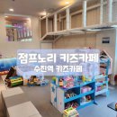 [성남 키즈카페] 수진역 키즈카페 점프노리