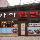 가야밀면갈비탕 이미지