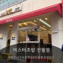 진월 | 광주남구초밥맛집 미스터초밥 진월점 솔직후기