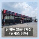 은성손세차장 | 원주 단계동 은성 셀프세차장에서 세차하고 왔어요!(단계초 뒤쪽)
