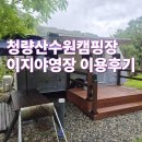 청량산캠핑장 | 봉화 청량산 수원캠핑장 이지야영장 이용후기, 작은 카라반이라 더 아늑하고 좋았던 숙소