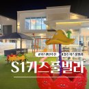 S1키즈풀빌라 | 경주 독채 S1키즈풀빌라 가성비 키즈펜션 내돈내산
