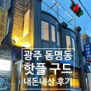 광주 동명동 핫플 &#39;구드&#39; 내돈내산 후기